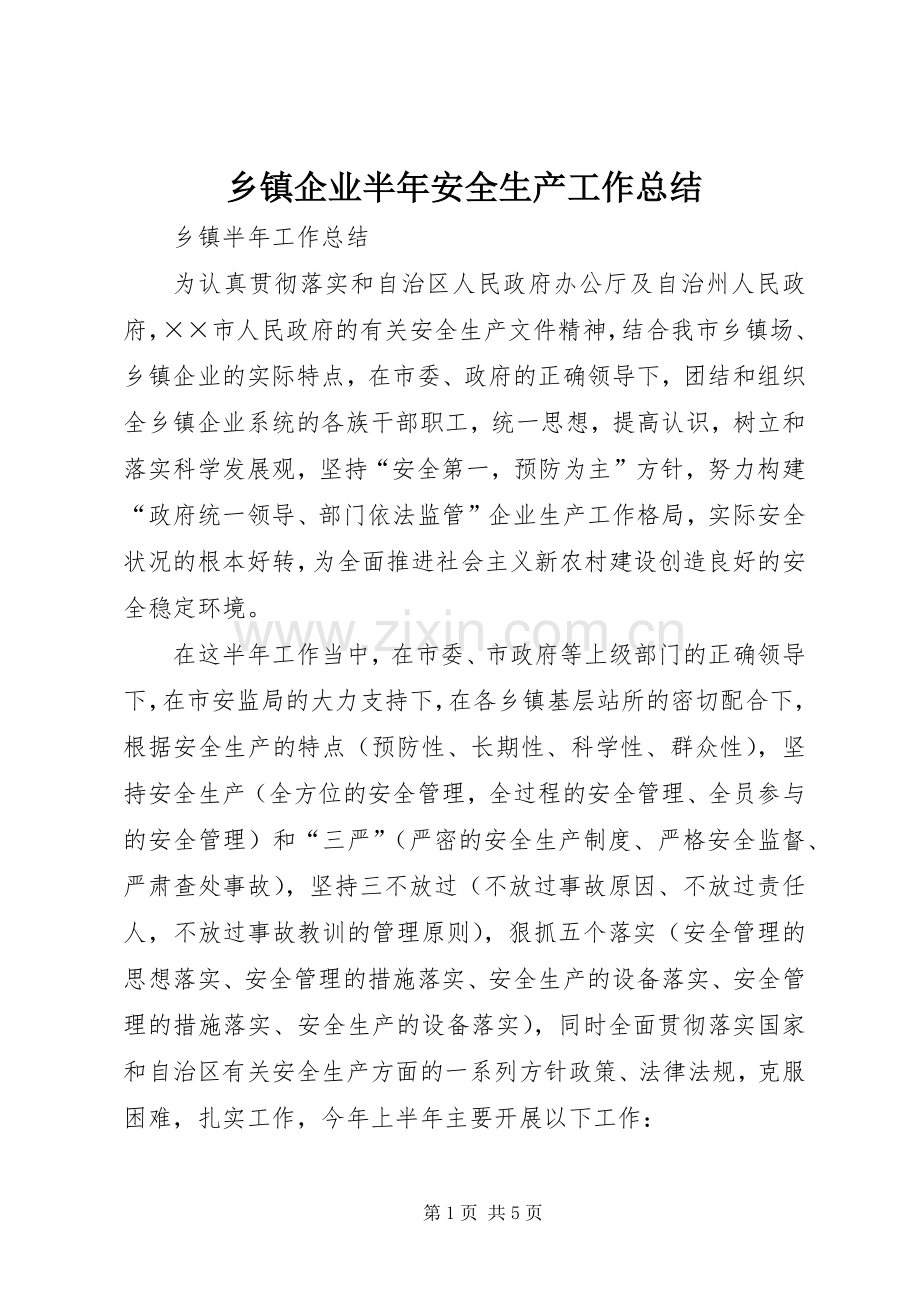 乡镇企业半年安全生产工作总结 .docx_第1页