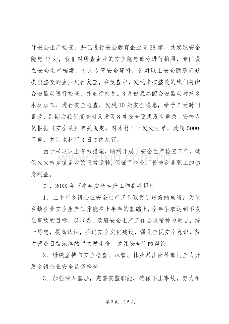 乡镇企业半年安全生产工作总结 .docx_第3页