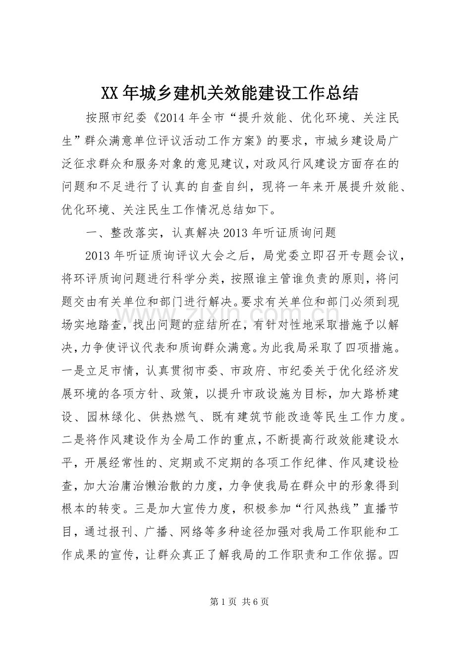 XX年城乡建机关效能建设工作总结 .docx_第1页