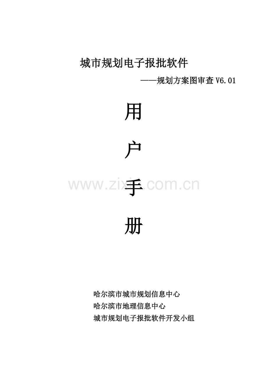 哈尔滨市规划电子报批软件用户手册-哈尔滨市地理信息中心.docx_第1页