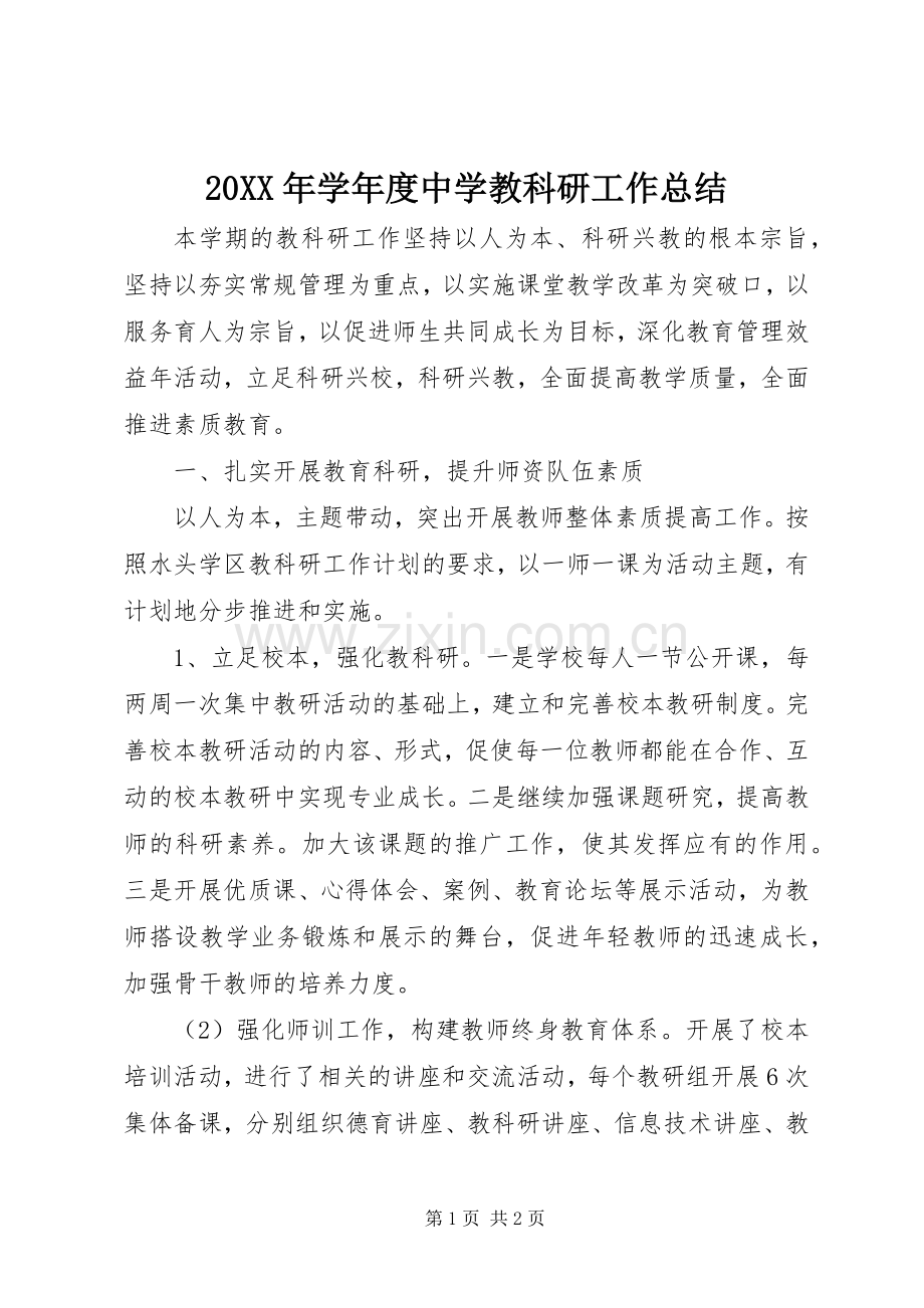 20XX年学年度中学教科研工作总结.docx_第1页