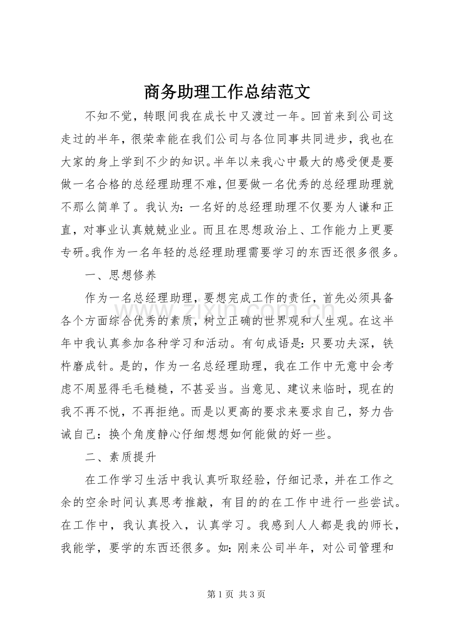 商务助理工作总结范文 .docx_第1页