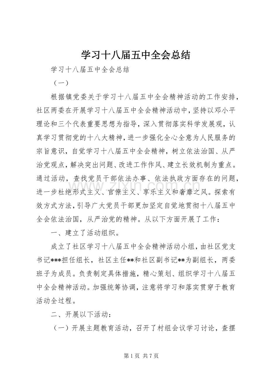 学习十八届五中全会总结 .docx_第1页