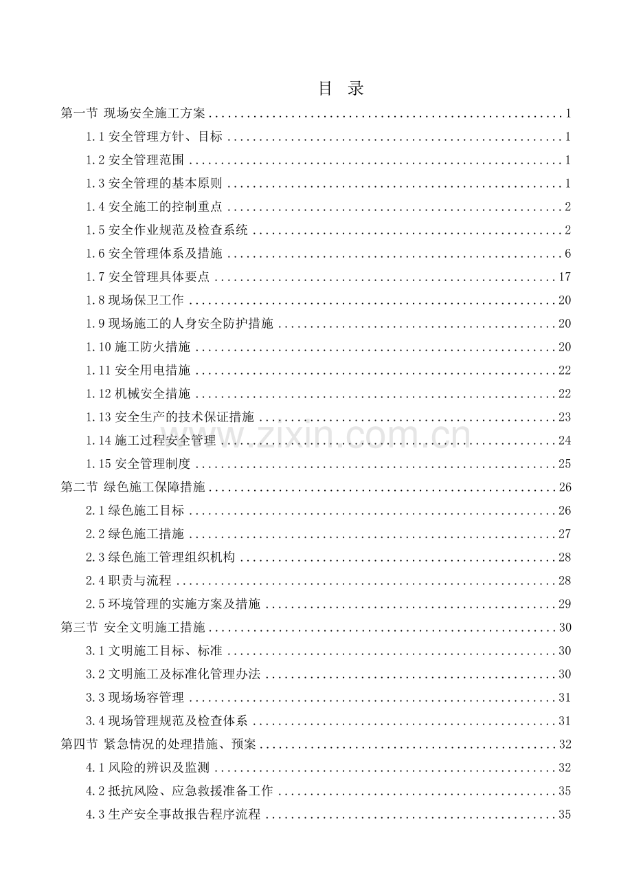 工程施工安全和绿色施工保障措施.docx_第1页