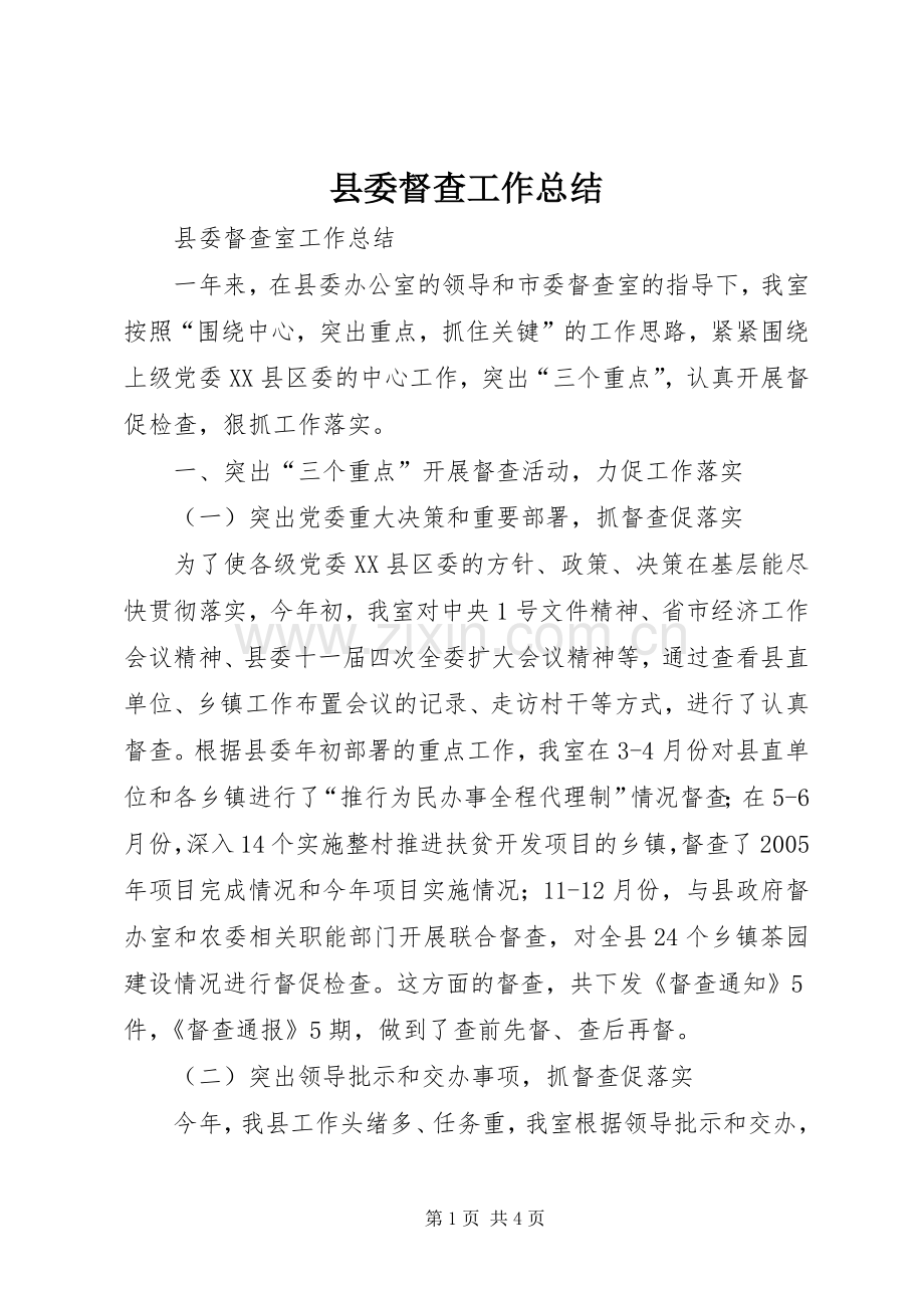 县委督查工作总结 .docx_第1页