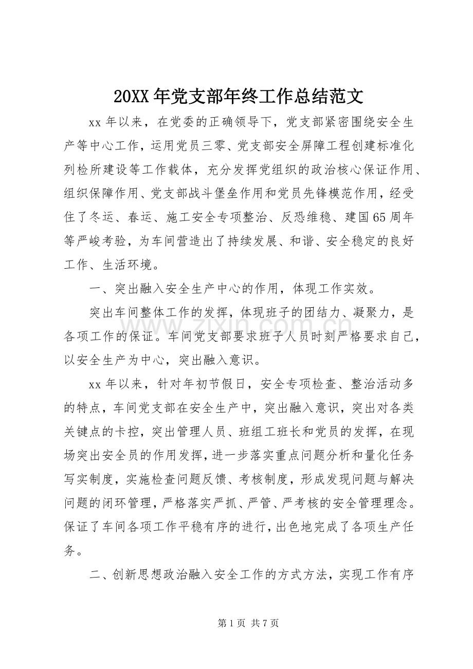 20XX年党支部年终工作总结范文 .docx_第1页