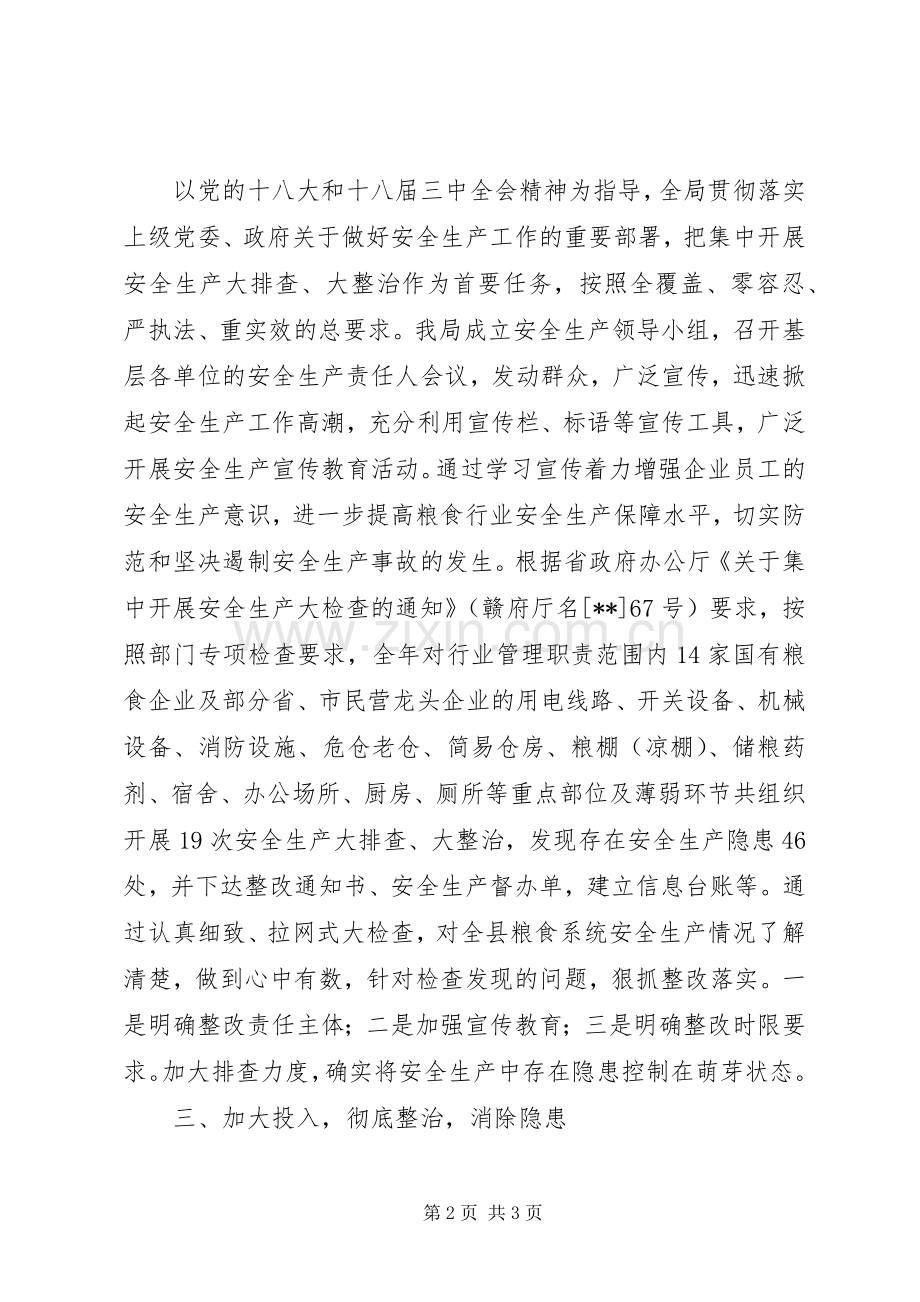 县粮食局年终安全生产工作总结 .docx_第2页