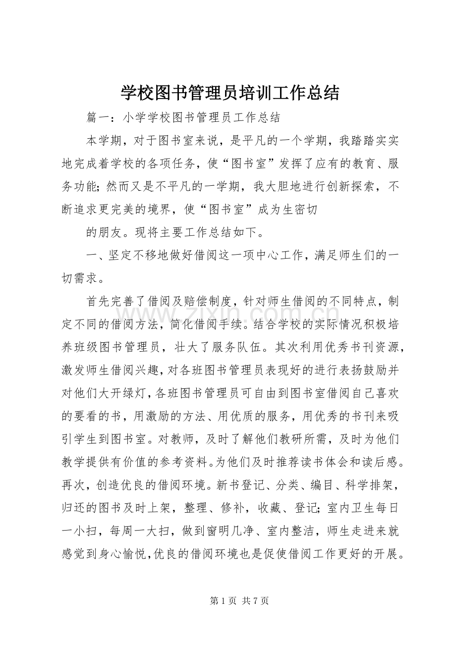 学校图书管理员培训工作总结 .docx_第1页