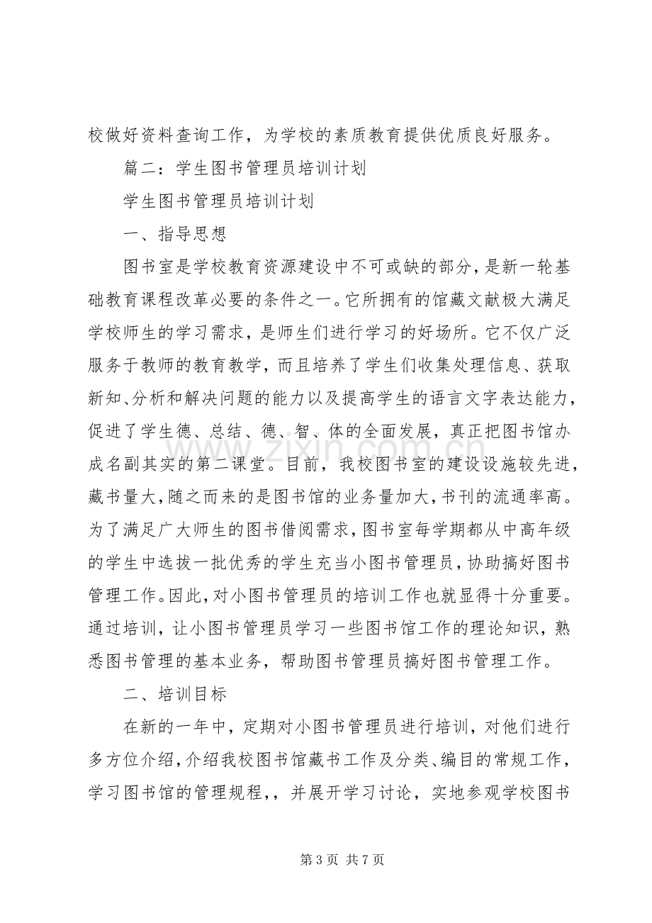 学校图书管理员培训工作总结 .docx_第3页