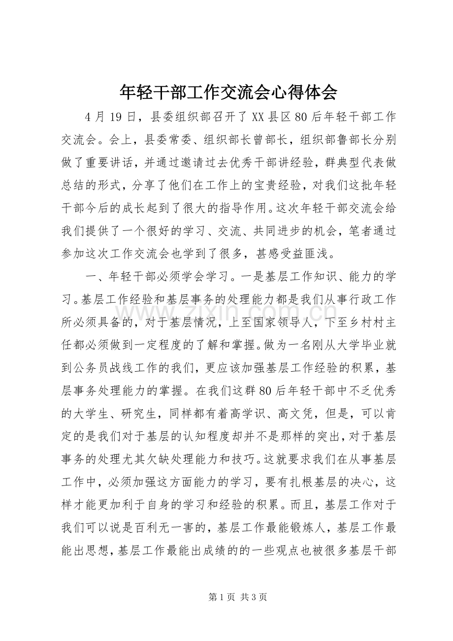 年轻干部工作交流会体会心得.docx_第1页