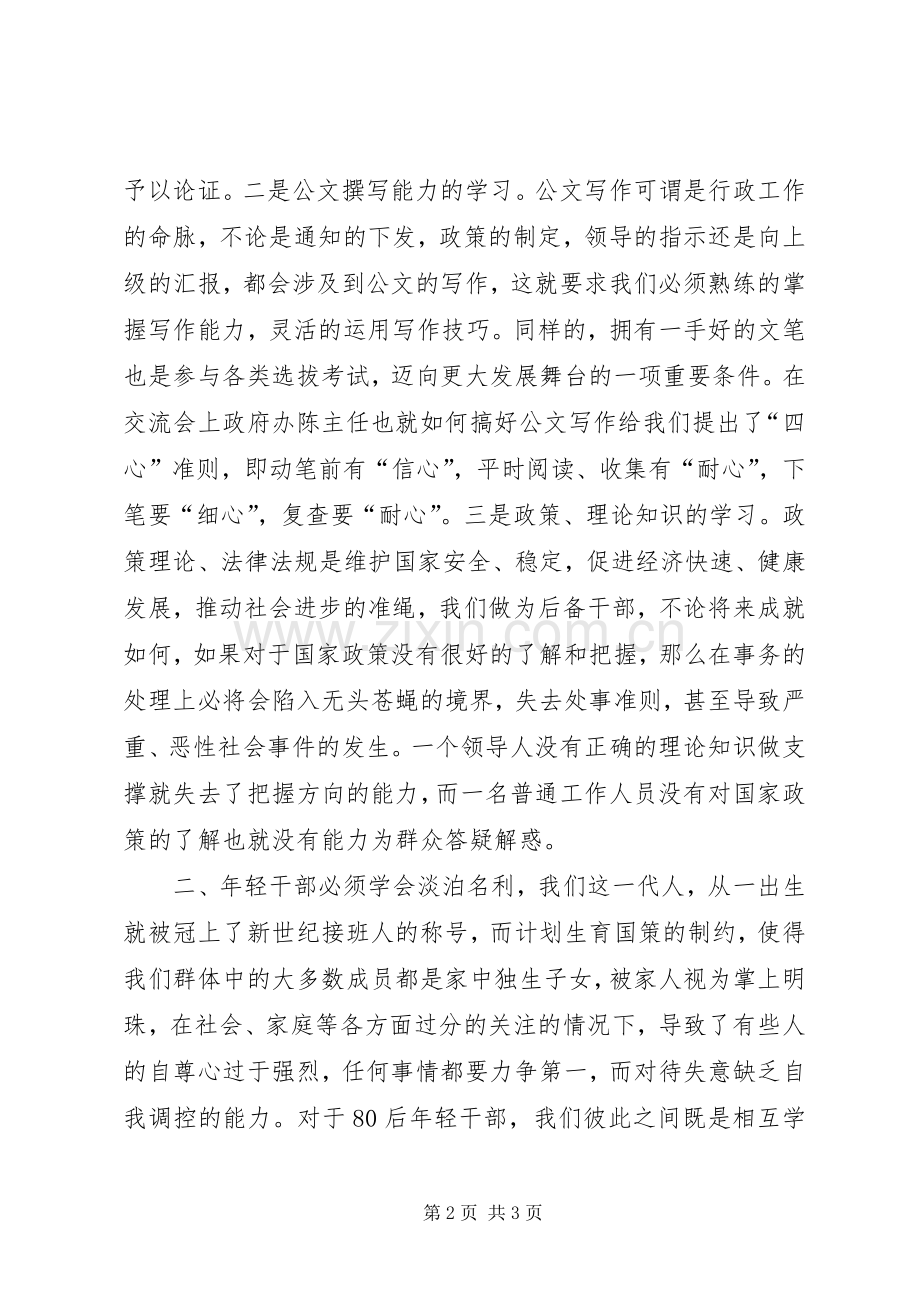 年轻干部工作交流会体会心得.docx_第2页