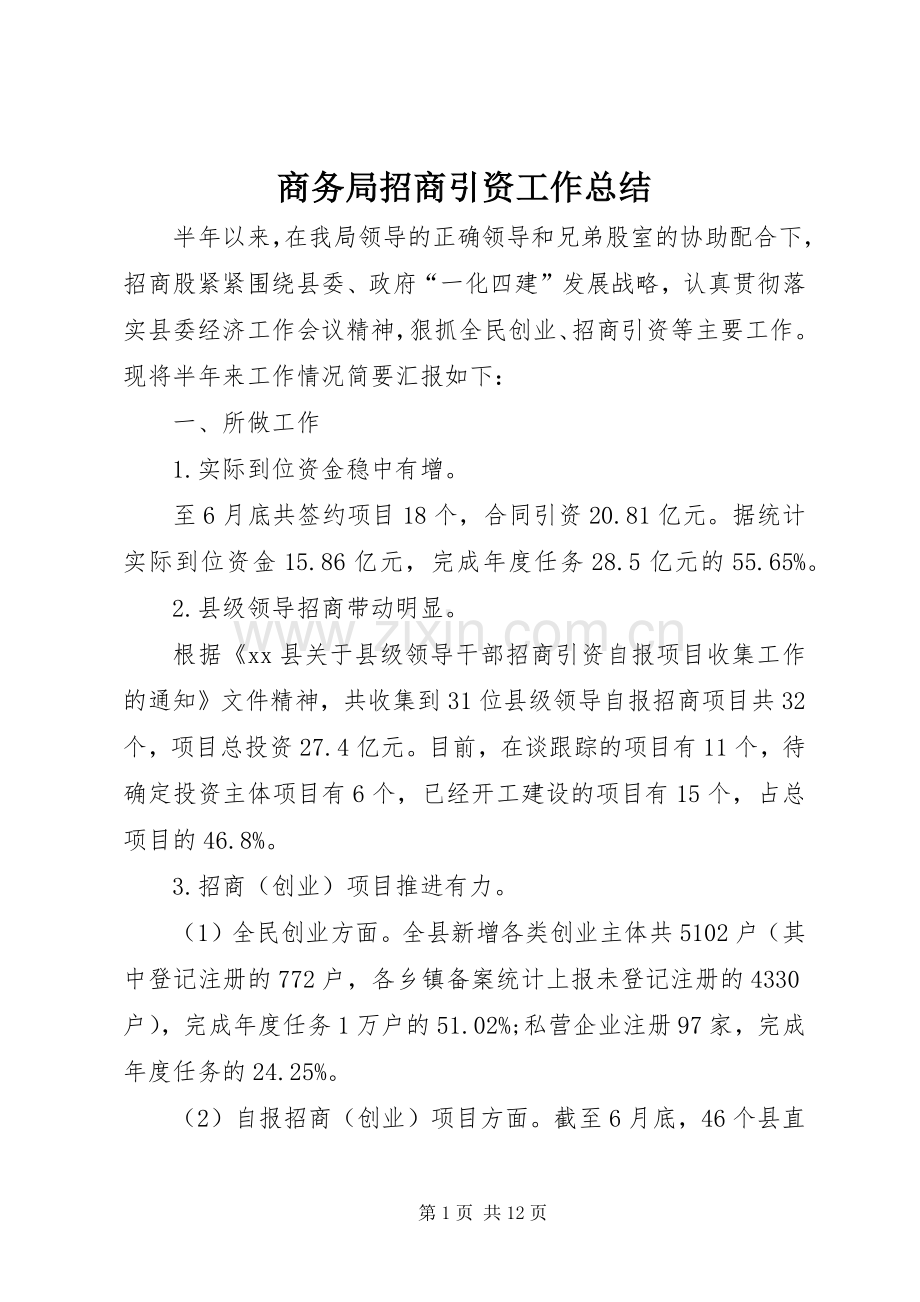 商务局招商引资工作总结 .docx_第1页