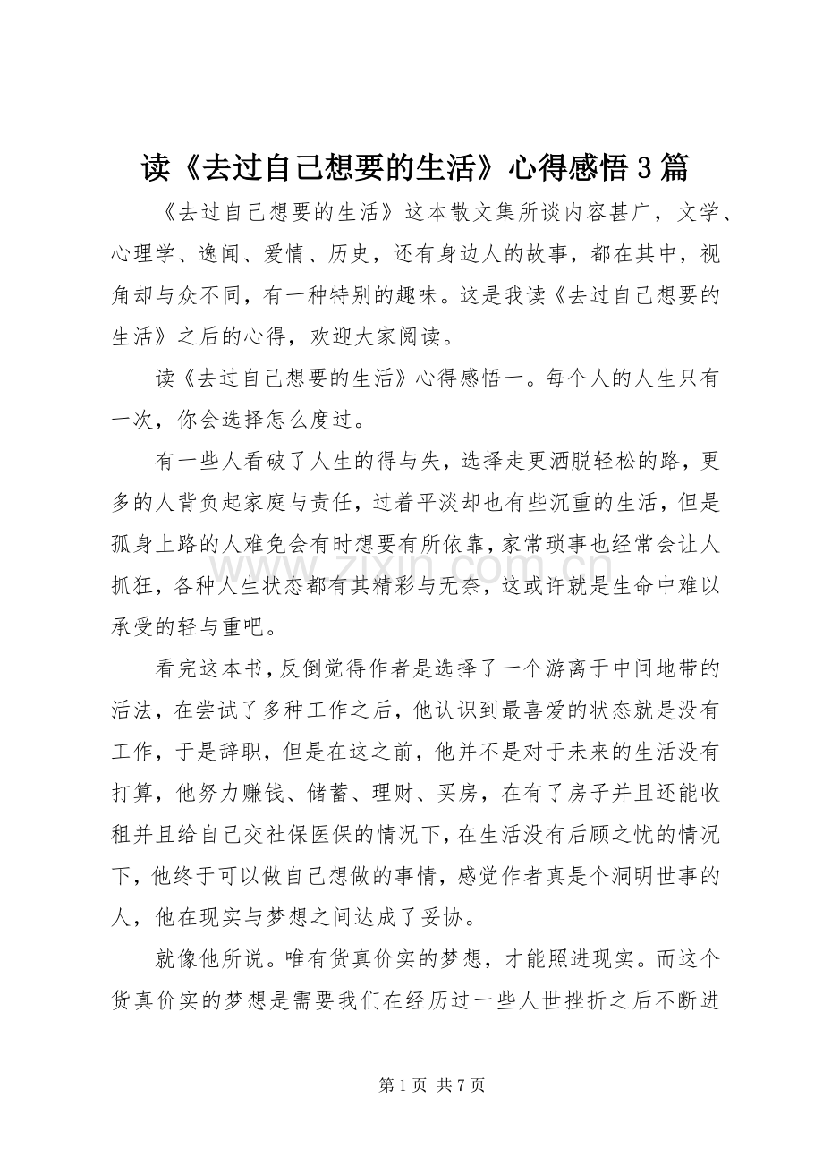 读《去过自己想要的生活》心得感悟3篇.docx_第1页