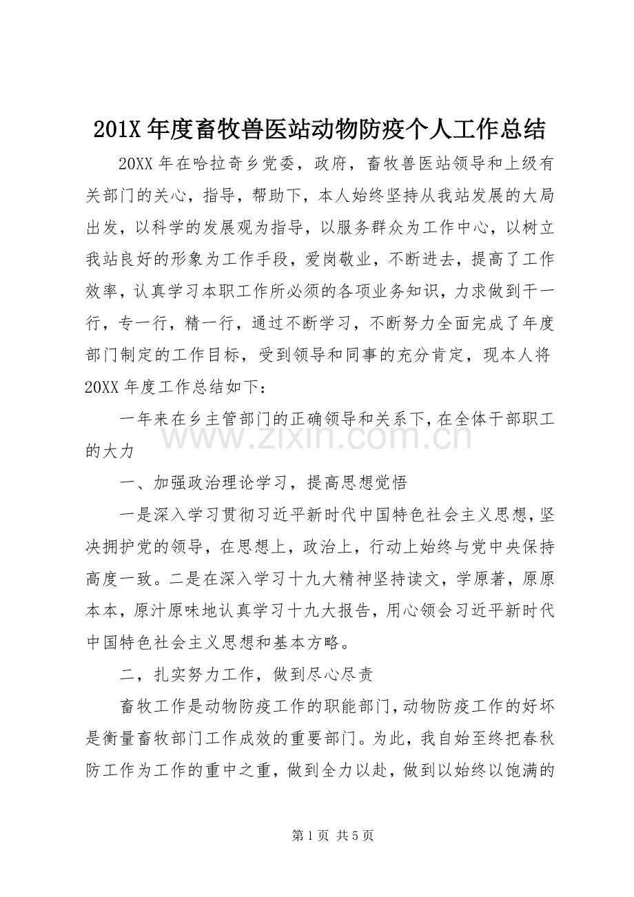 202X年度畜牧兽医站动物防疫个人工作总结.docx_第1页