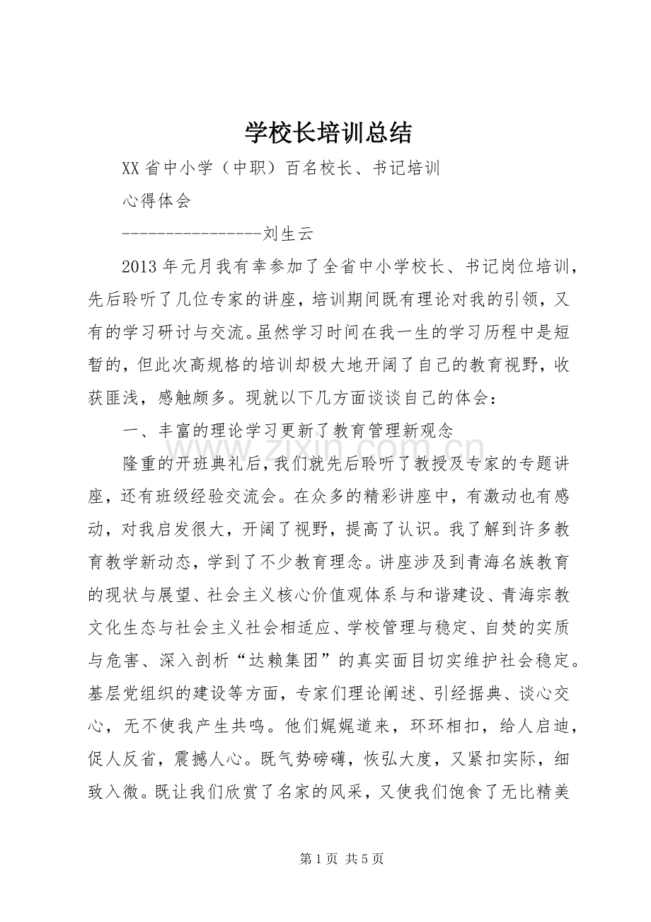 学校长培训总结 .docx_第1页