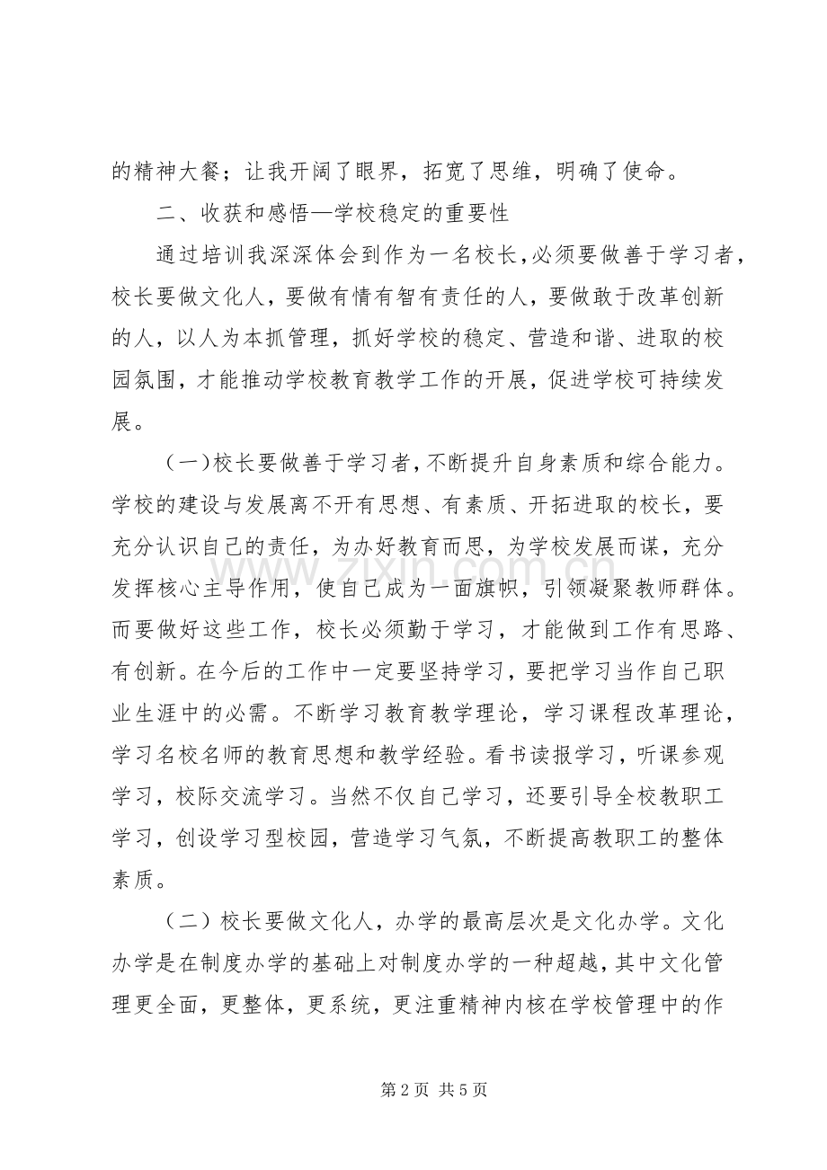 学校长培训总结 .docx_第2页