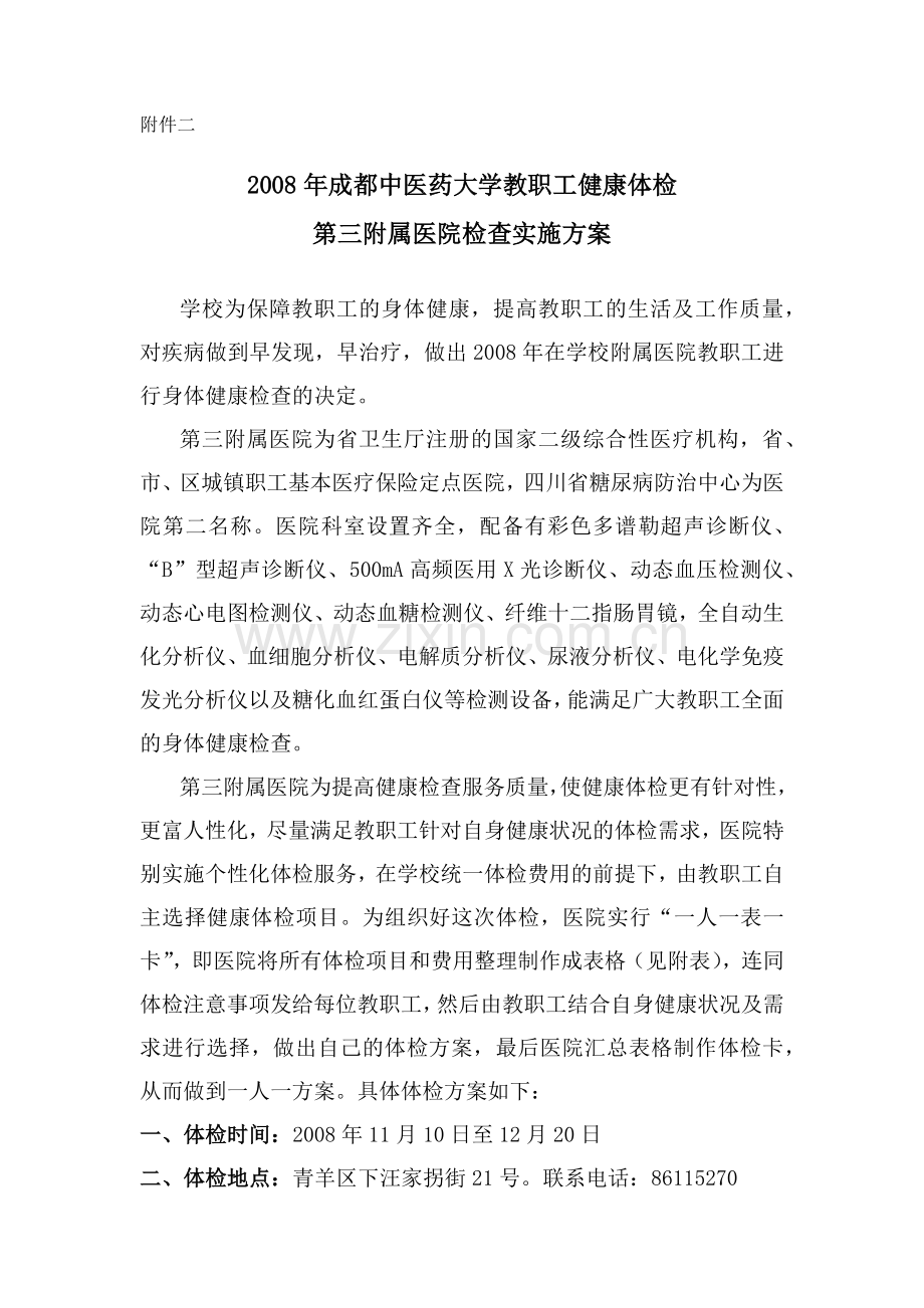 成都中医药大学附属医院亚健康体检中心体检方案.docx_第1页