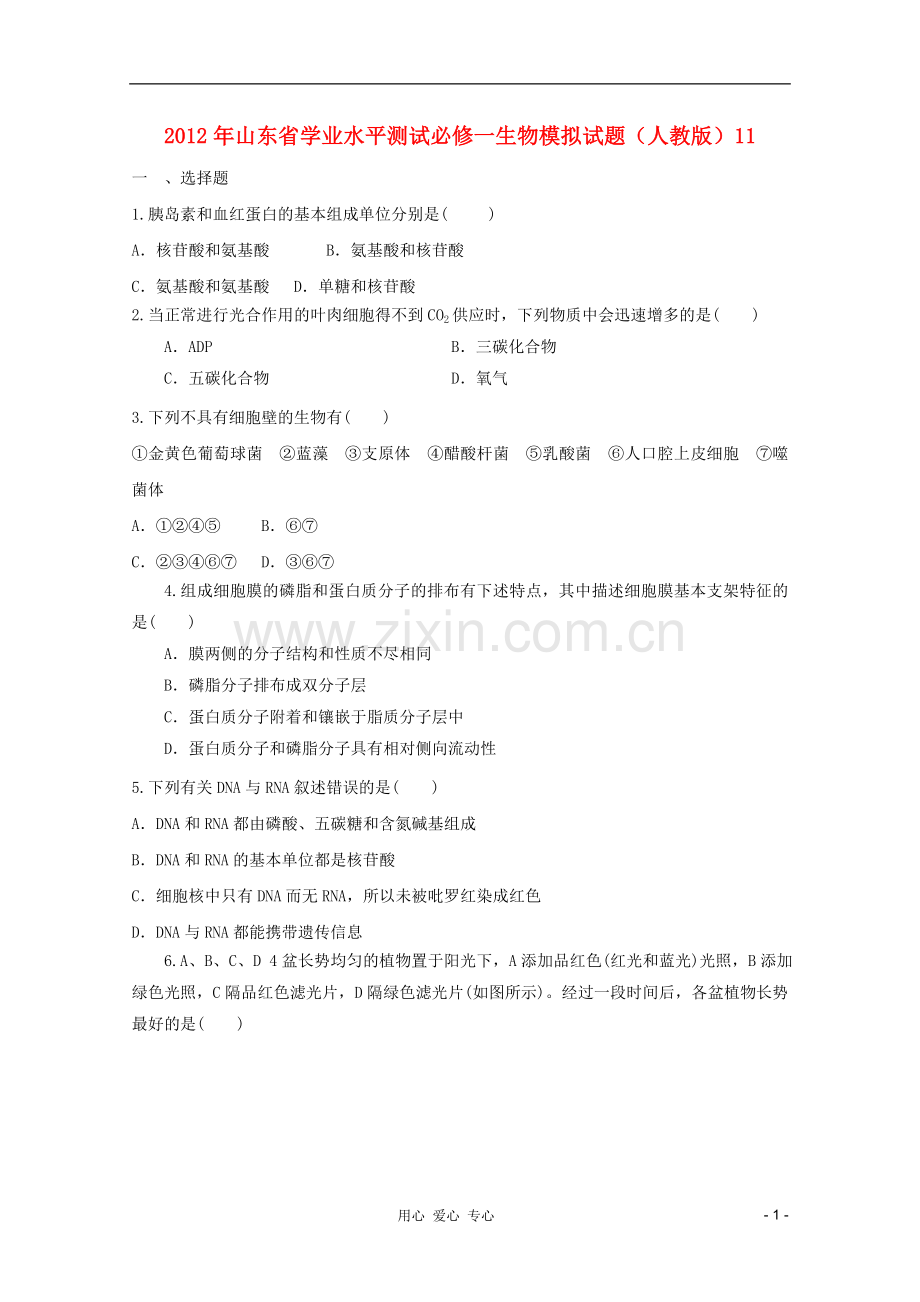 山东省2012年高中生物学业水平测试模拟试题11-新人教版必修1.doc_第1页