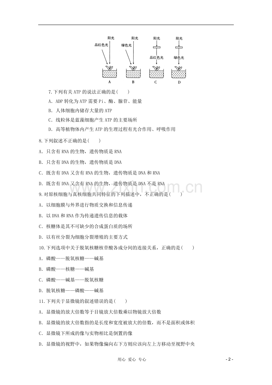 山东省2012年高中生物学业水平测试模拟试题11-新人教版必修1.doc_第2页