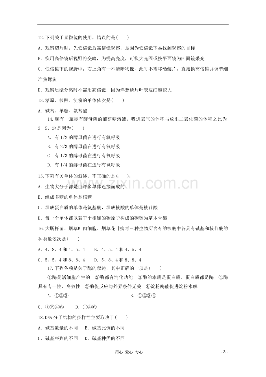 山东省2012年高中生物学业水平测试模拟试题11-新人教版必修1.doc_第3页