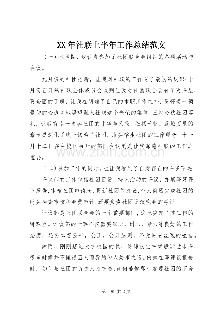 XX年社联上半年工作总结范文 .docx_第1页