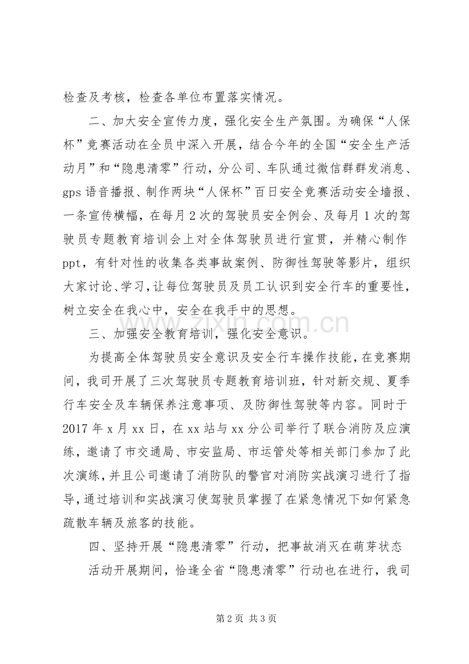 《百日安全竞赛》活动总结 .docx_第2页