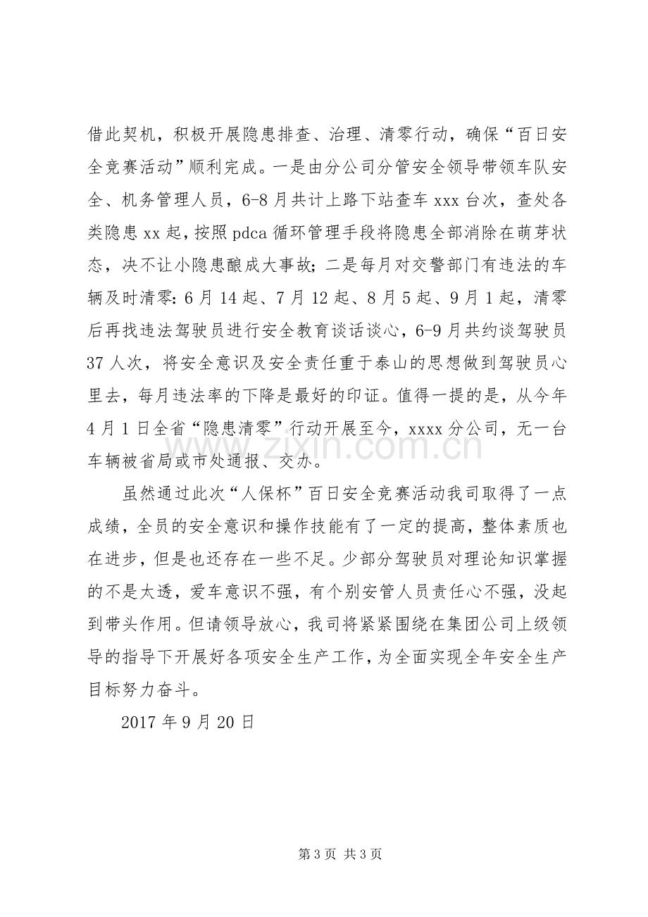 《百日安全竞赛》活动总结 .docx_第3页