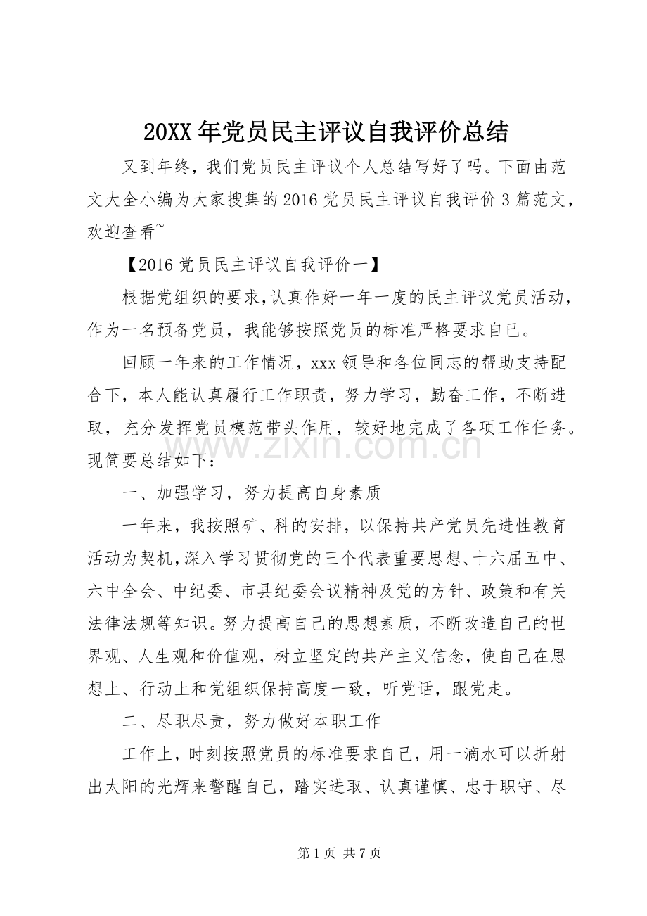 20XX年党员民主评议自我评价总结.docx_第1页