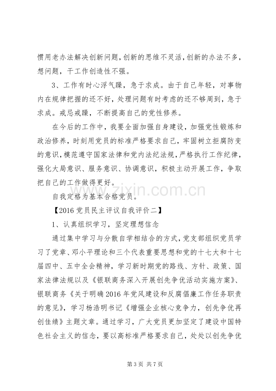 20XX年党员民主评议自我评价总结.docx_第3页