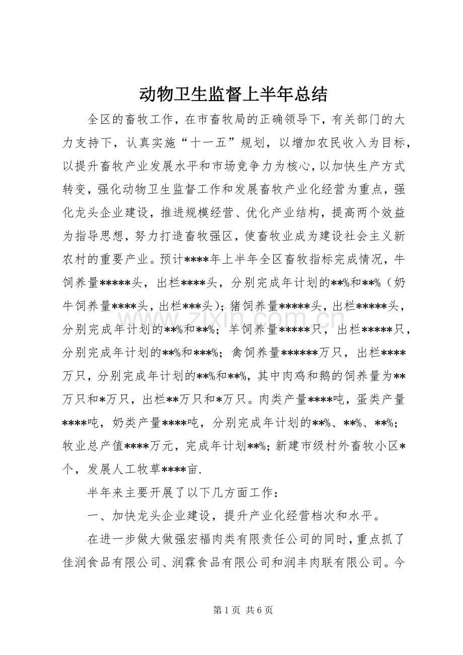 动物卫生监督上半年总结 .docx_第1页