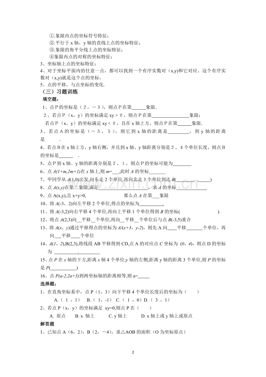 《平面直角坐标系》复习与小结.docx_第2页