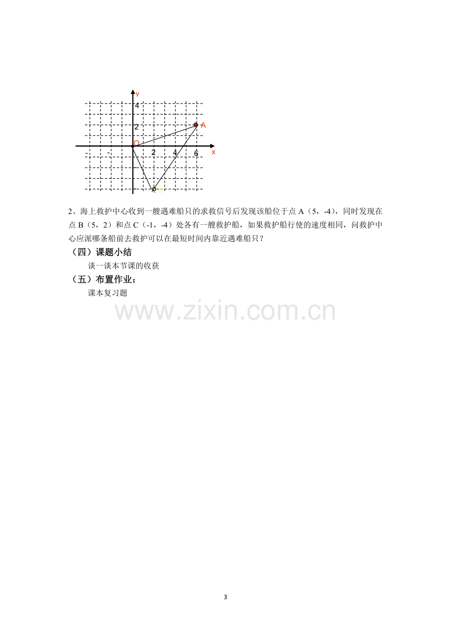 《平面直角坐标系》复习与小结.docx_第3页