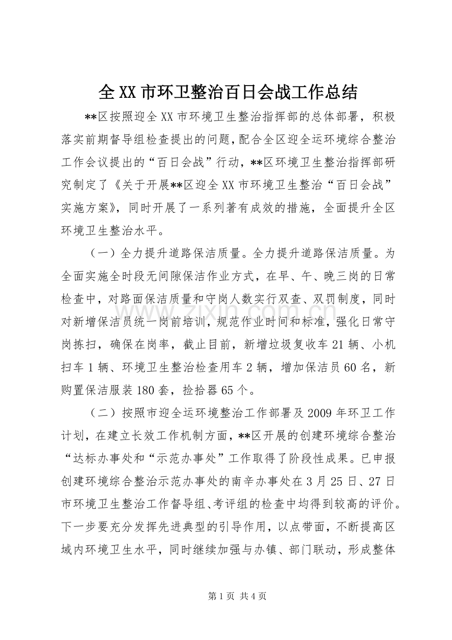 全XX市环卫整治百日会战工作总结 .docx_第1页