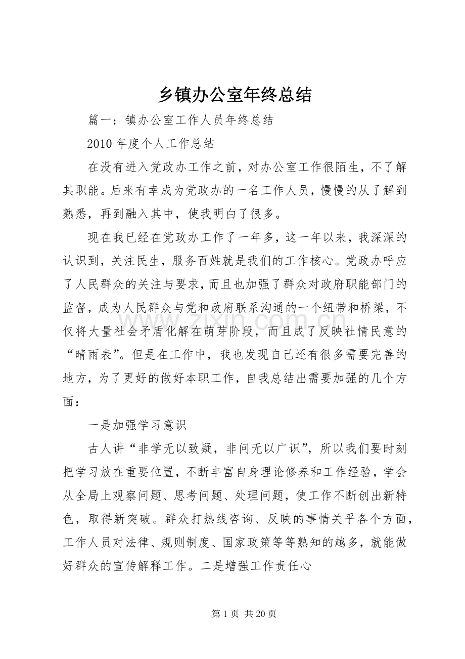 乡镇办公室年终总结 .docx_第1页