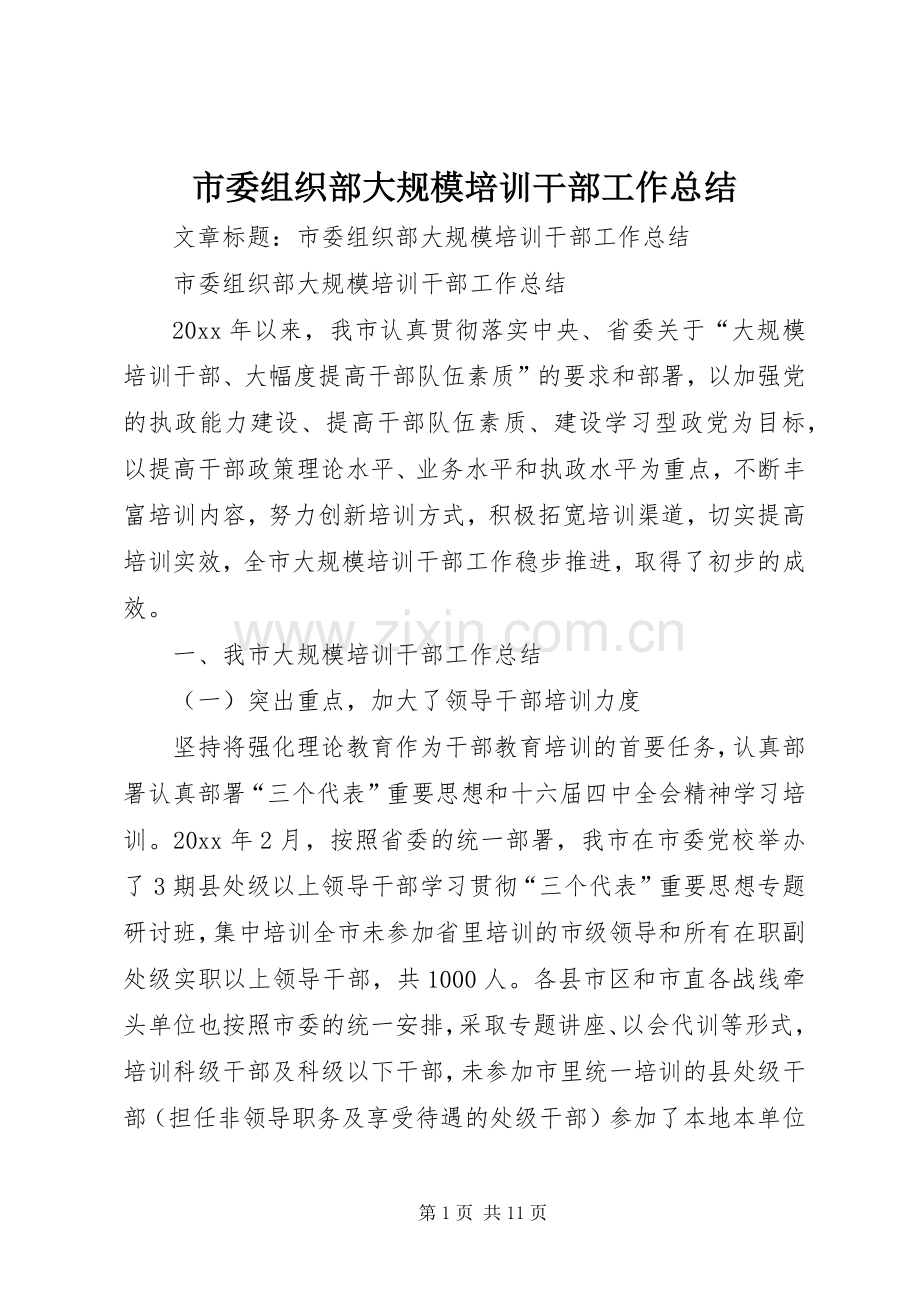 市委组织部大规模培训干部工作总结 .docx_第1页