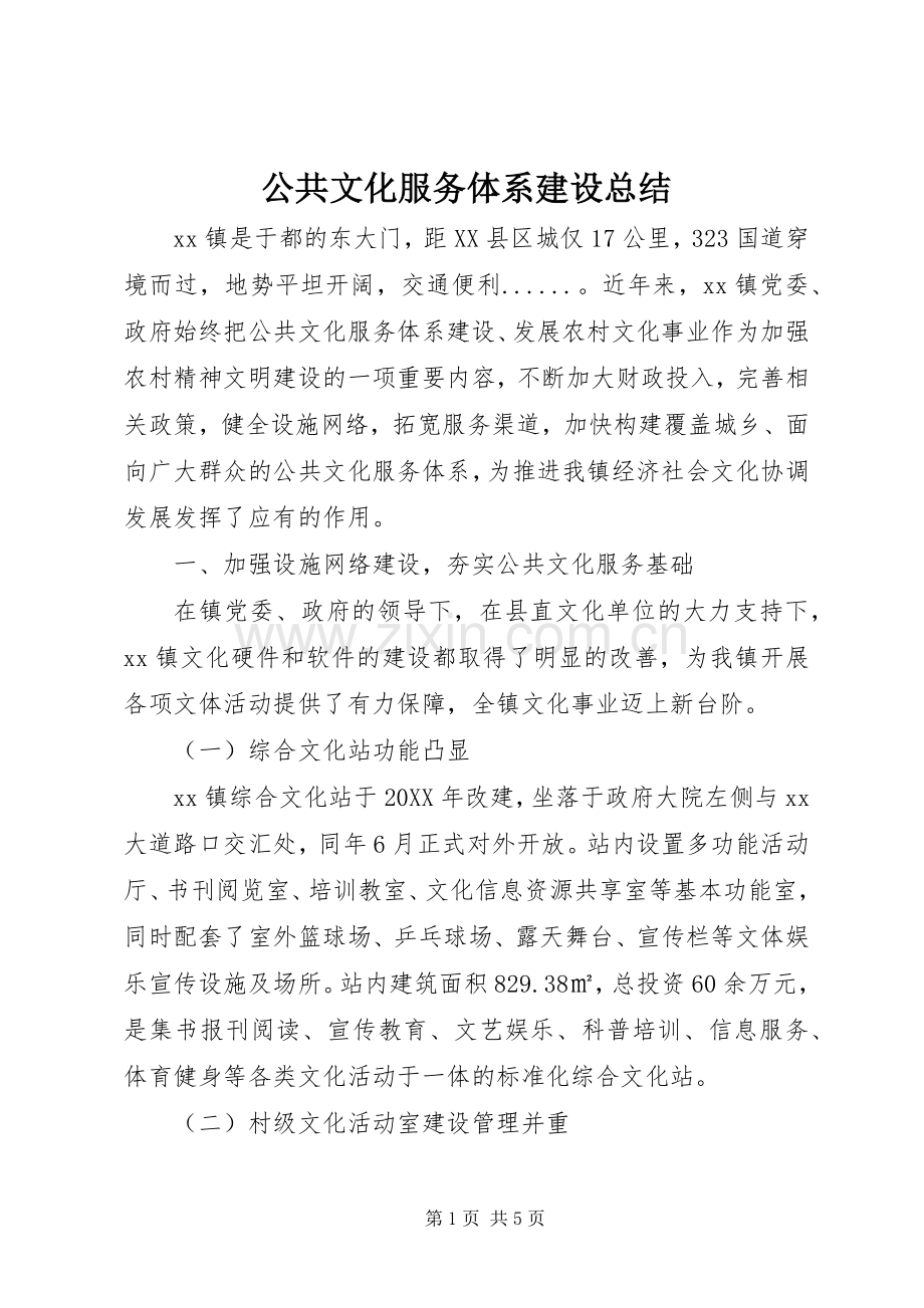 公共文化服务体系建设总结 .docx_第1页