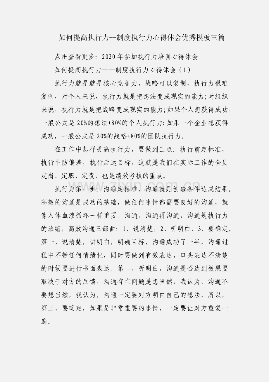 如何提高执行力--制度执行力心得体会优秀模板三篇.docx_第1页