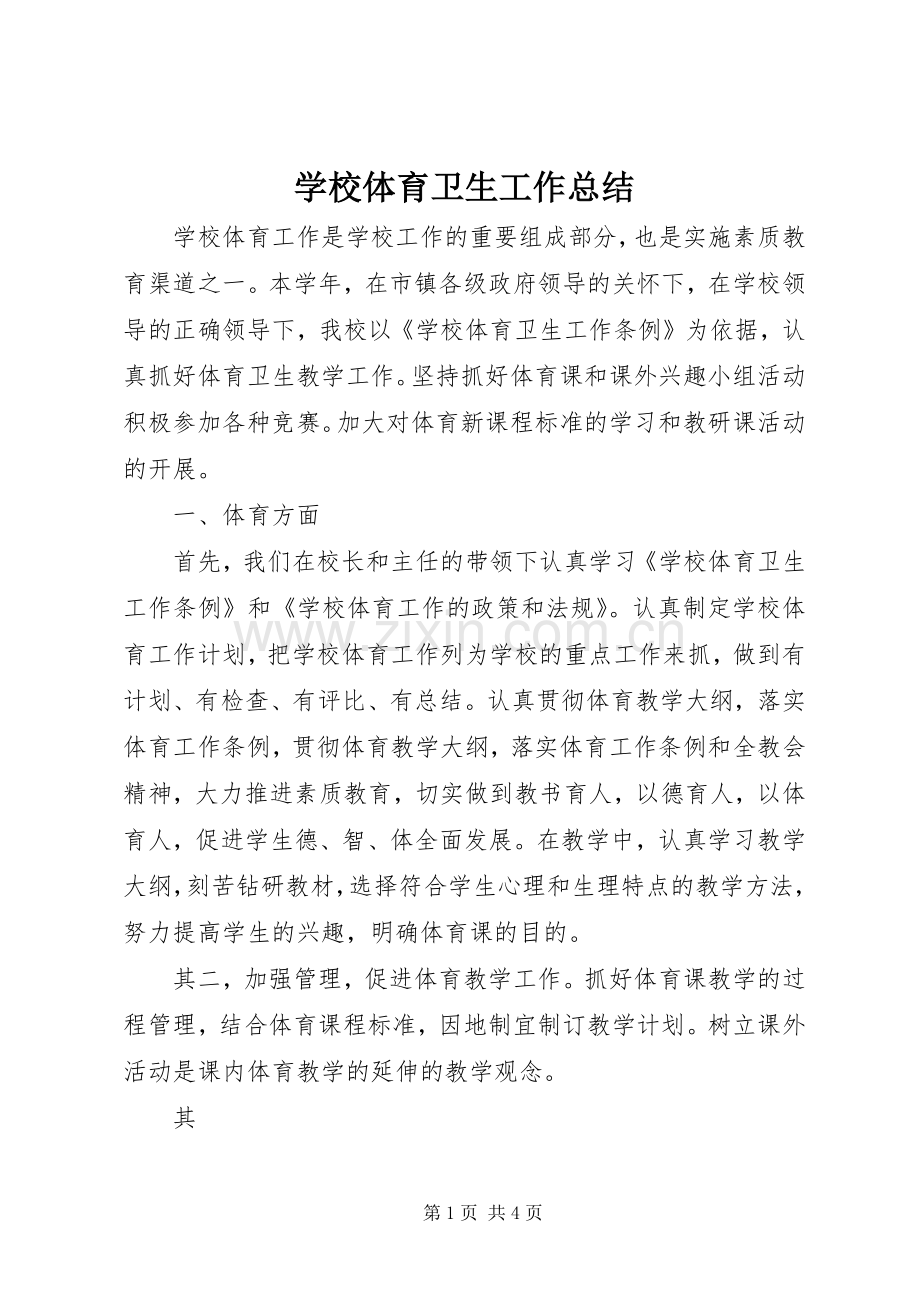 学校体育卫生工作总结 .docx_第1页