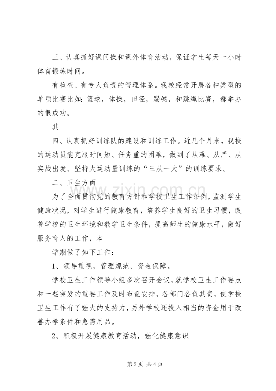 学校体育卫生工作总结 .docx_第2页