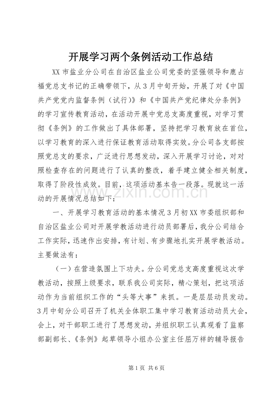 开展学习两个条例活动工作总结 .docx_第1页