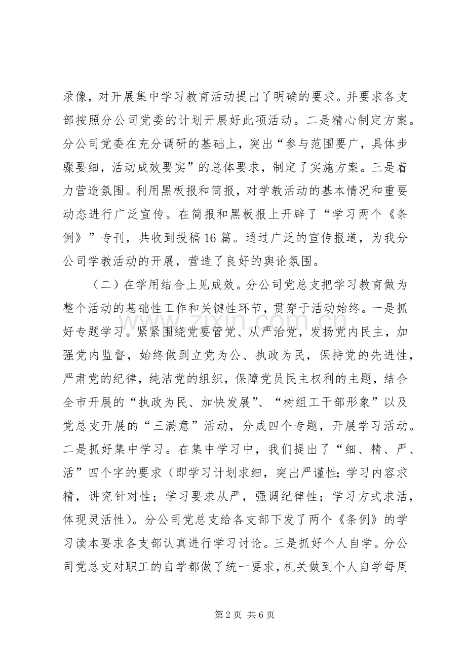 开展学习两个条例活动工作总结 .docx_第2页