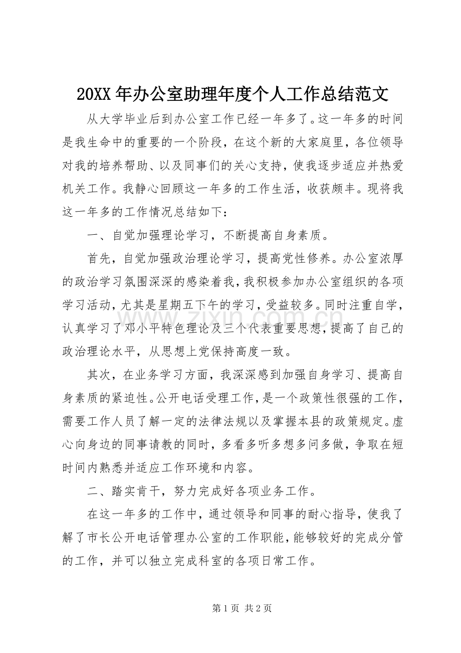 20XX年办公室助理年度个人工作总结范文.docx_第1页