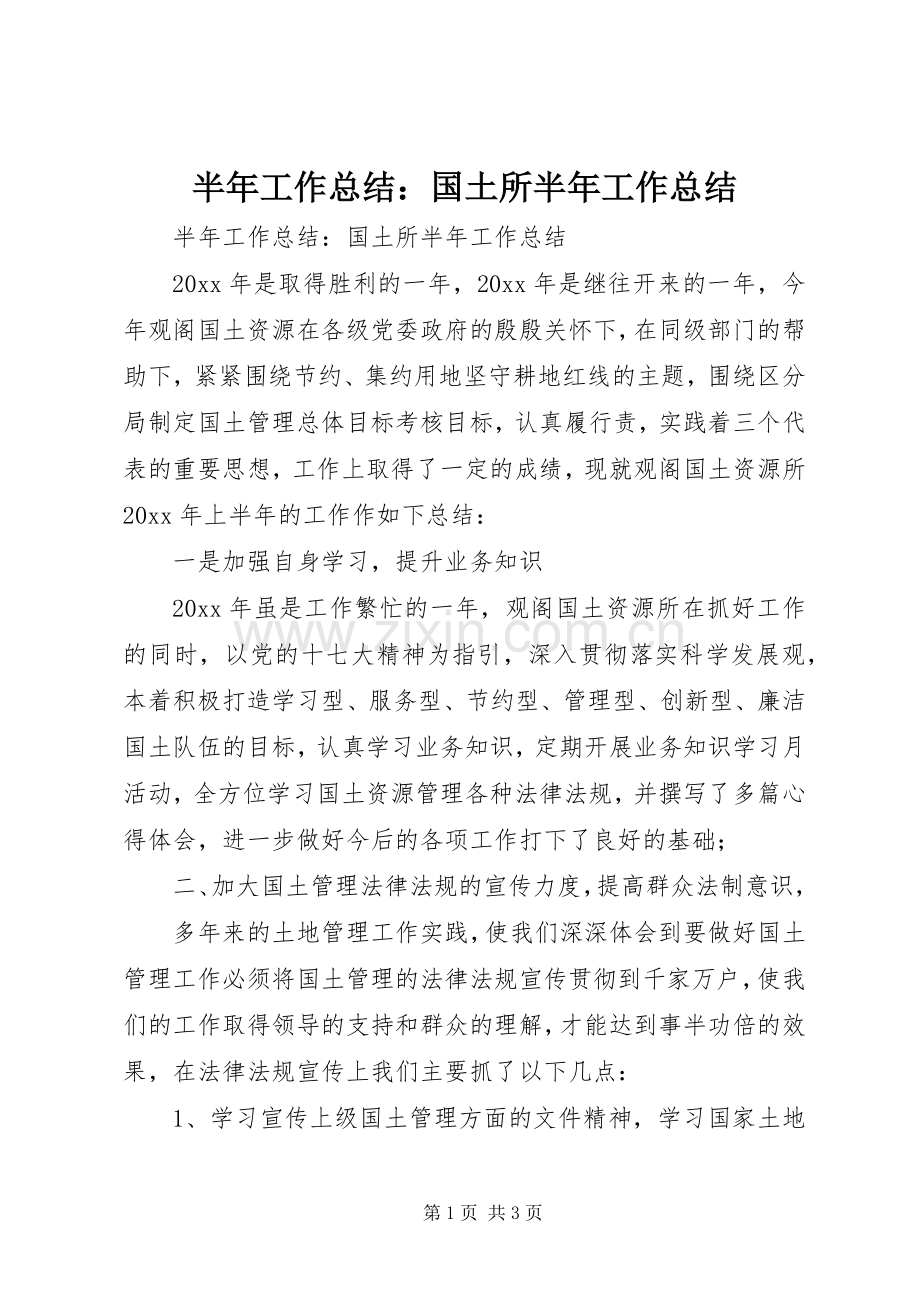 半年工作总结：国土所半年工作总结 .docx_第1页