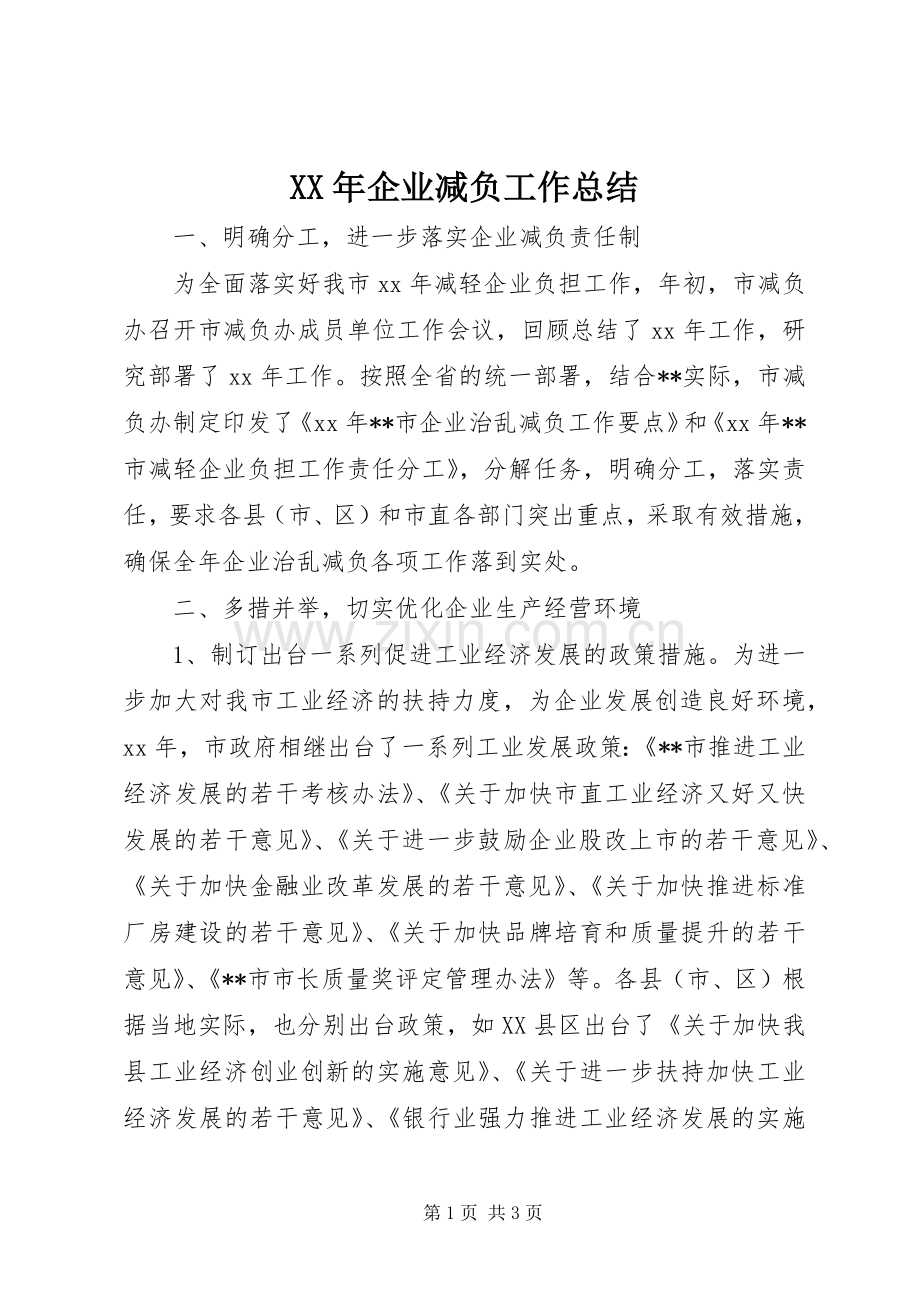 XX年企业减负工作总结 .docx_第1页