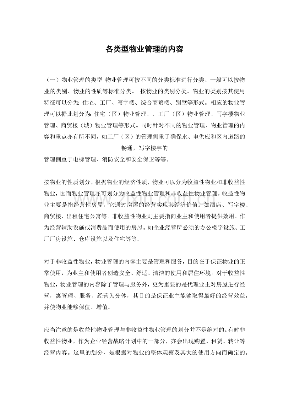 各类型物业管理的内容.docx_第1页