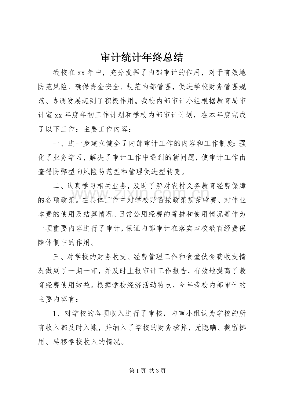 审计统计年终总结 .docx_第1页