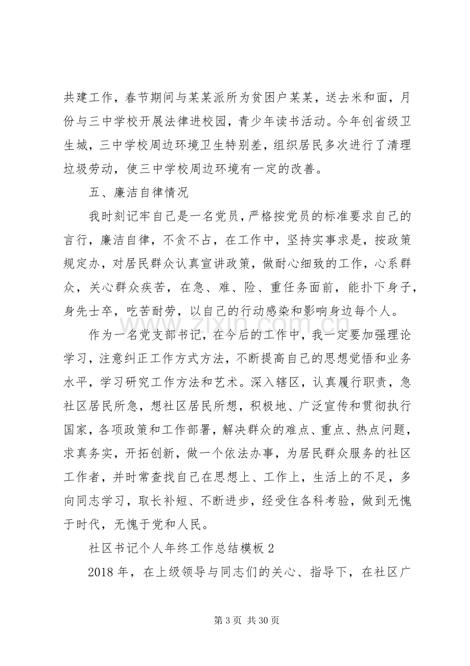 20XX年社区书记个人年终工作总结模板五篇范文.docx_第3页