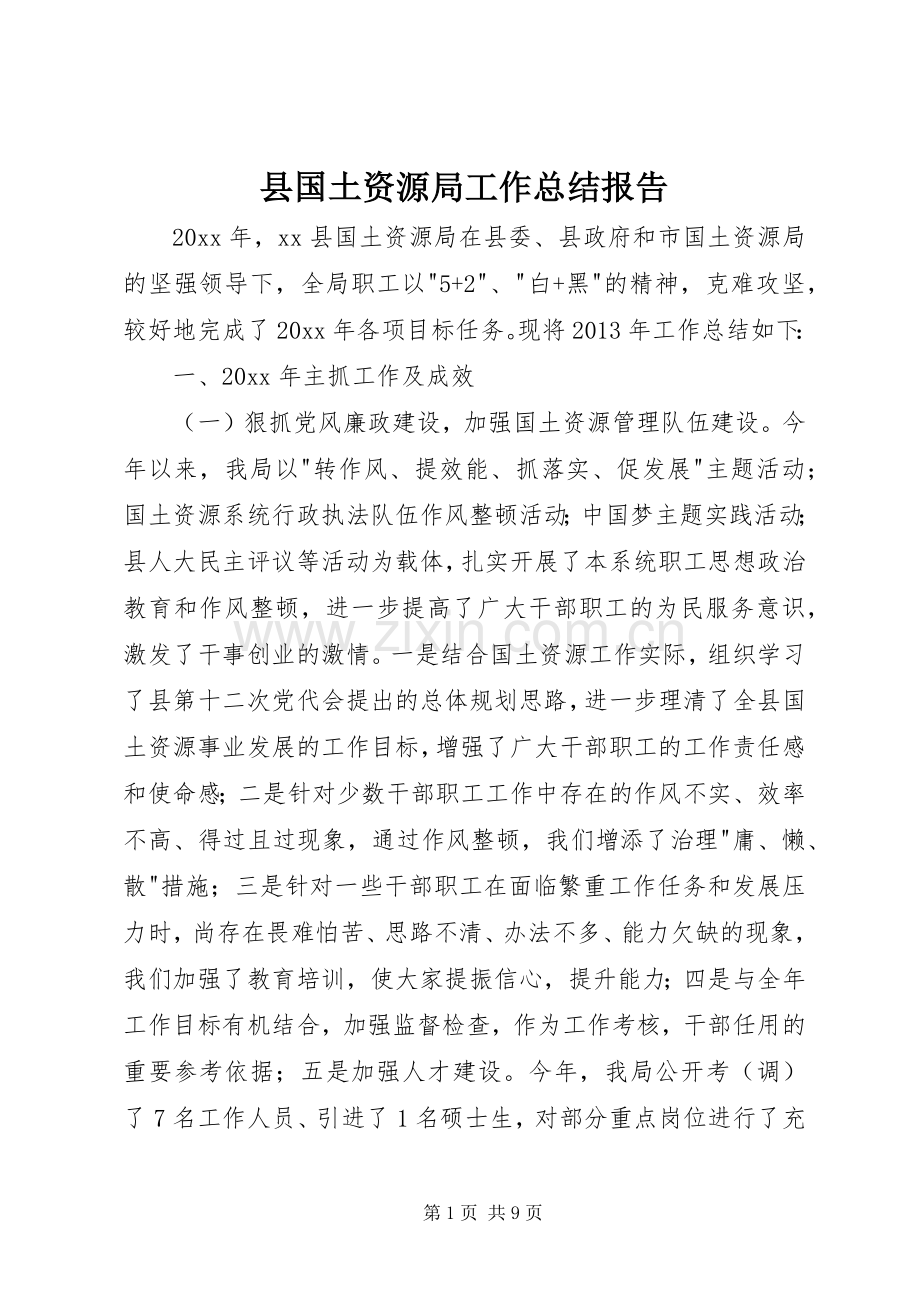 县国土资源局工作总结报告 .docx_第1页