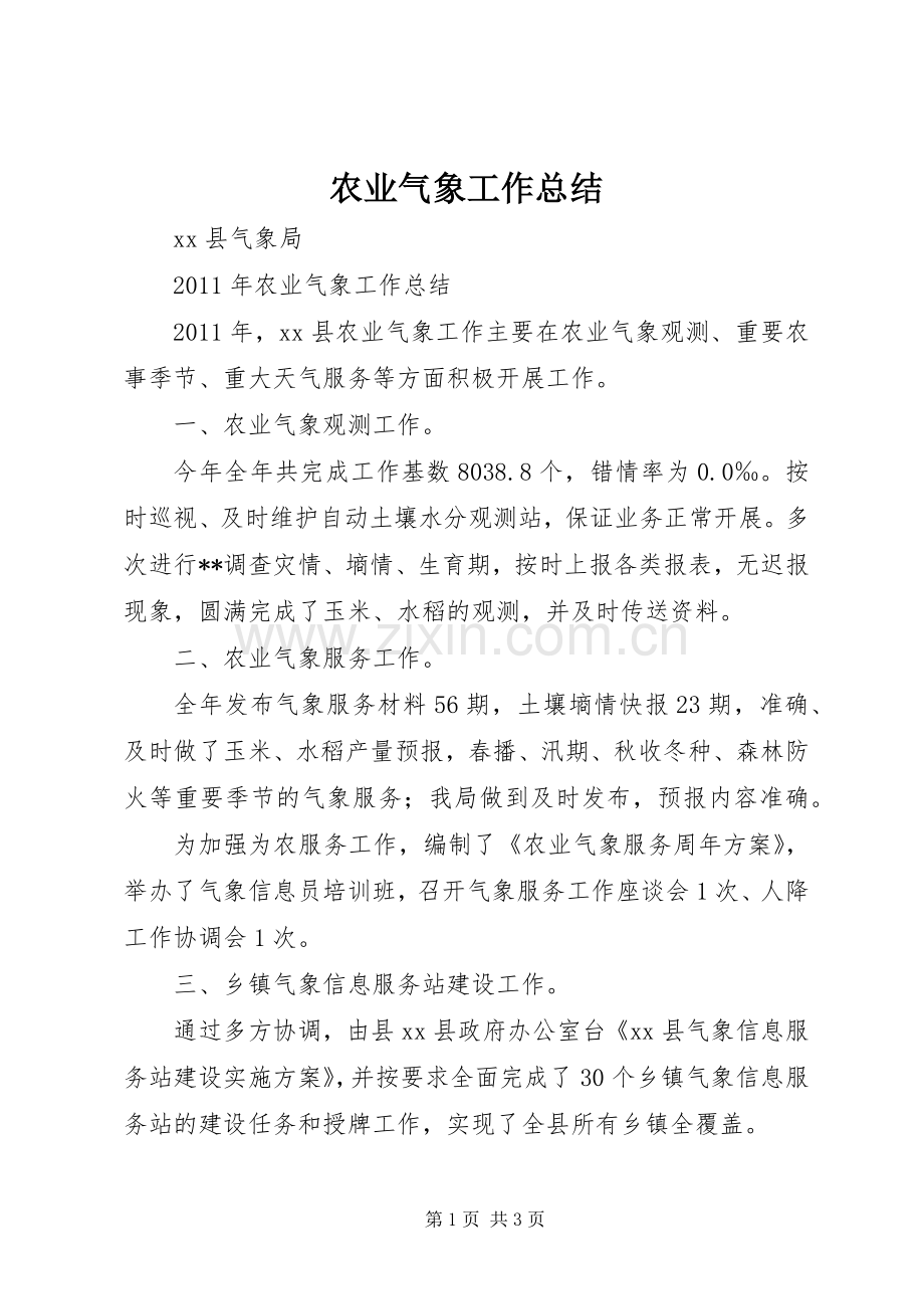 农业气象工作总结 .docx_第1页