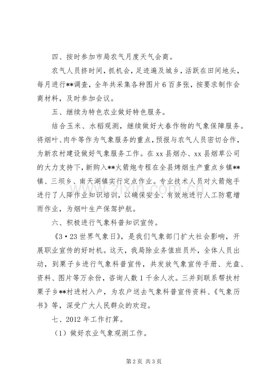 农业气象工作总结 .docx_第2页